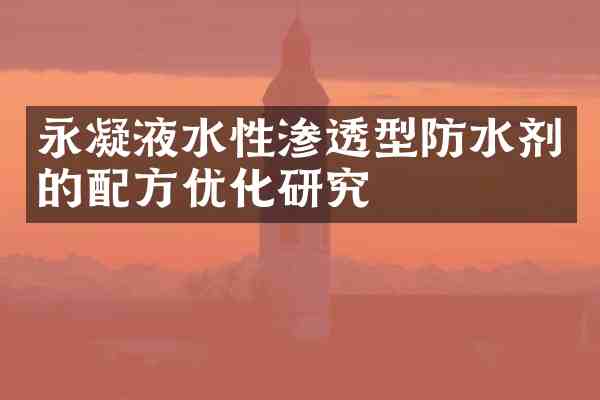 永凝液水性渗透型防水剂的优化研究