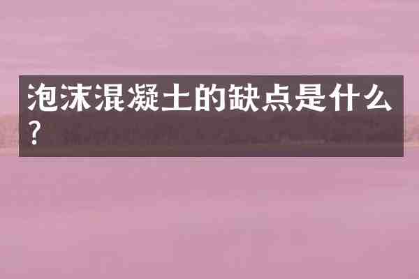 泡沫混凝土的缺点是什么?