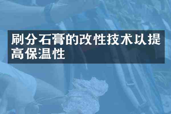 石膏的改性技术以提高保温性