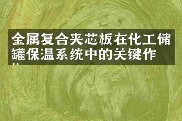 金属复合夹芯板在化工储罐保温系统中的关键作用