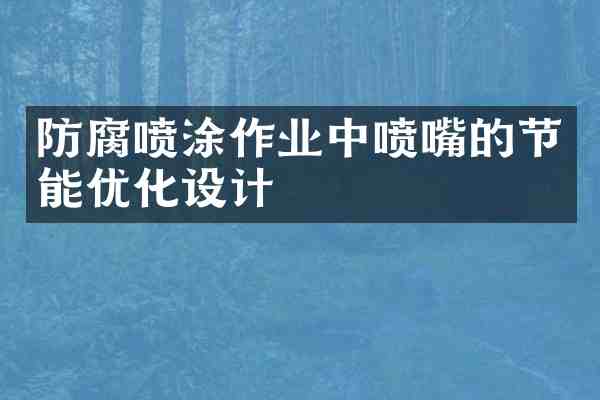 防腐喷涂作业中喷嘴的节能优化设计
