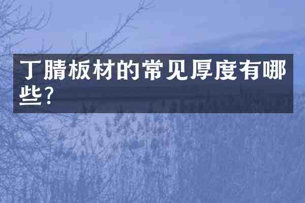 板材的常见厚度有哪些?