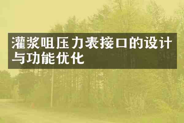 灌浆咀压力表接口的设计与功能优化