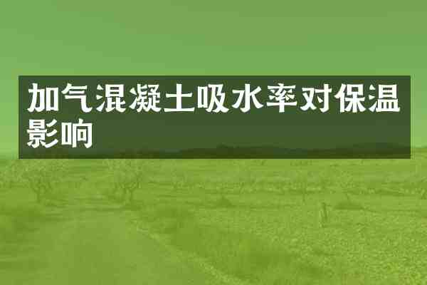 加气混凝土吸水率对保温影响
