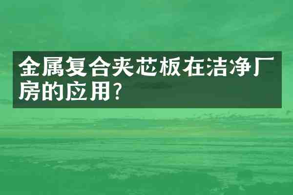 金属复合夹芯板在洁净厂房的应用?