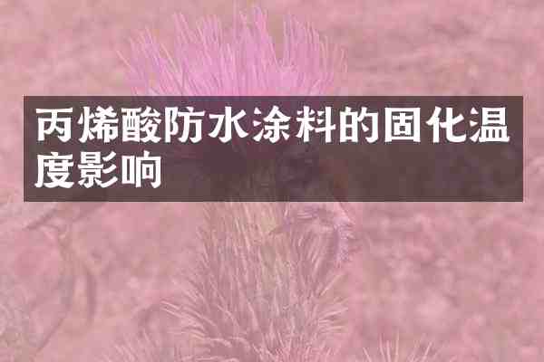 丙烯酸防水涂料的固化温度影响