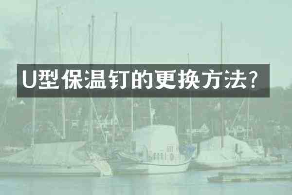 U型保温钉的更换方法?