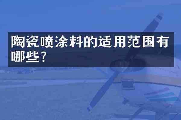 陶瓷喷涂料的适用范围有哪些?