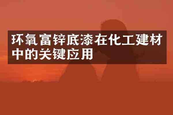 环氧富锌底漆在化工建材中的关键应用