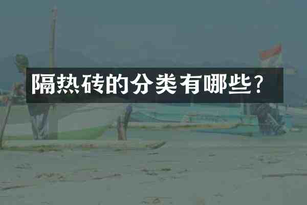隔热砖的分类有哪些？