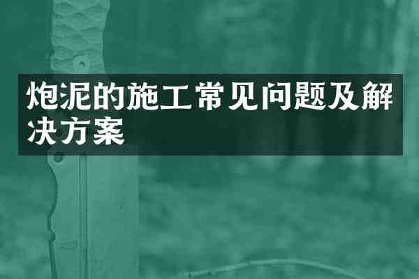 炮泥的施工常见问题及解决方案