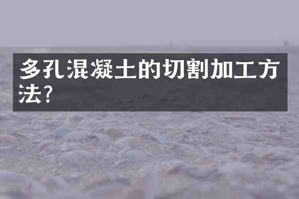 多孔混凝土的切割加工方法?