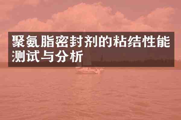 聚氨脂密封剂的粘结性能测试与分析