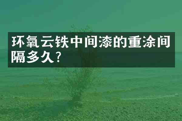 环氧云铁中间漆的重涂间隔多久?