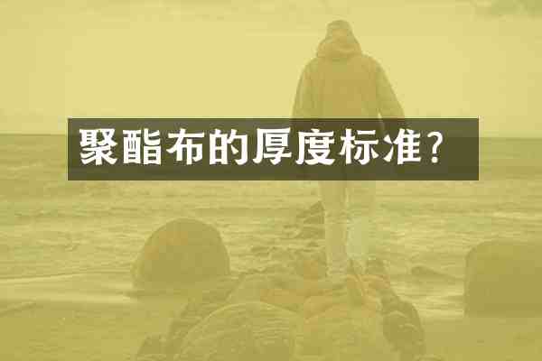 聚酯布的厚度标准？