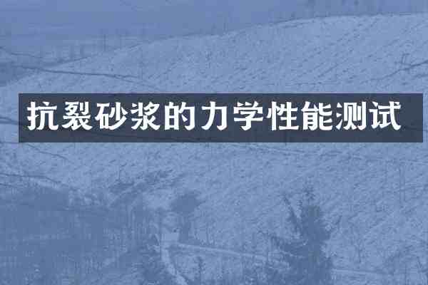 抗裂砂浆的力学性能测试