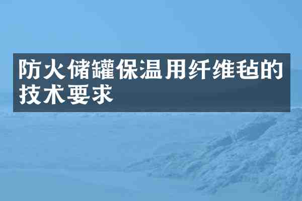 防火储罐保温用纤维毡的技术要求
