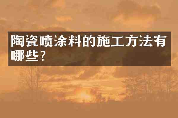 陶瓷喷涂料的施工方法有哪些?