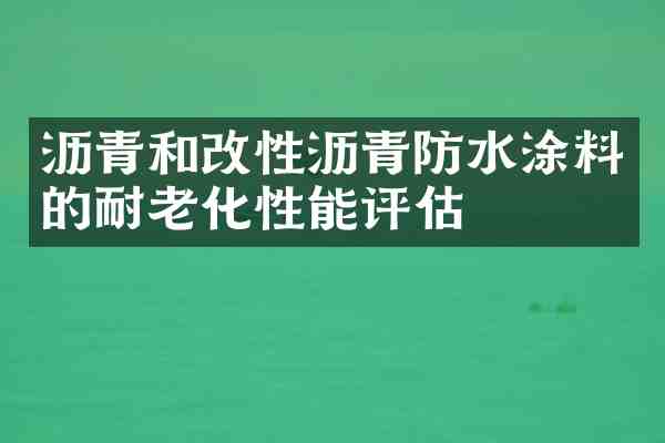 沥青和改性沥青防水涂料的耐老化性能评估