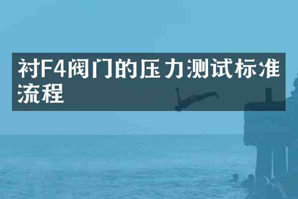 衬F4阀门的压力测试标准与流程