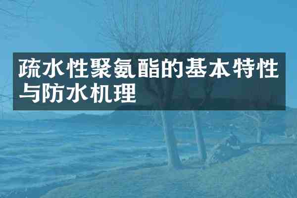 疏水性聚氨酯的基本特性与防水机理