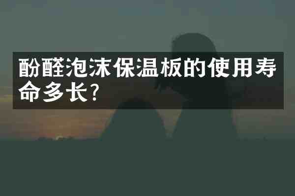酚醛泡沫保温板的使用寿命多长?