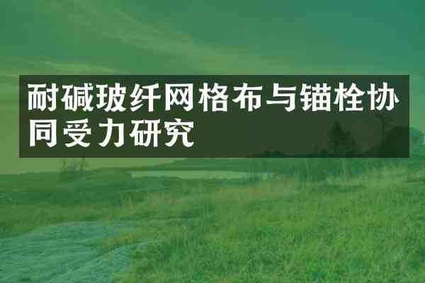 耐碱玻纤网格布与锚栓协同受力研究