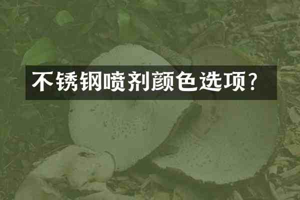 不锈钢喷剂颜色选项?