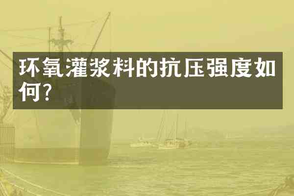 环氧灌浆料的抗压强度如何?