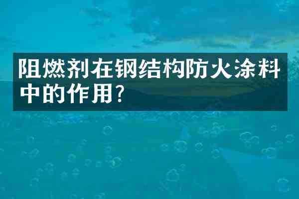 阻燃剂在钢结构防火涂料中的作用?