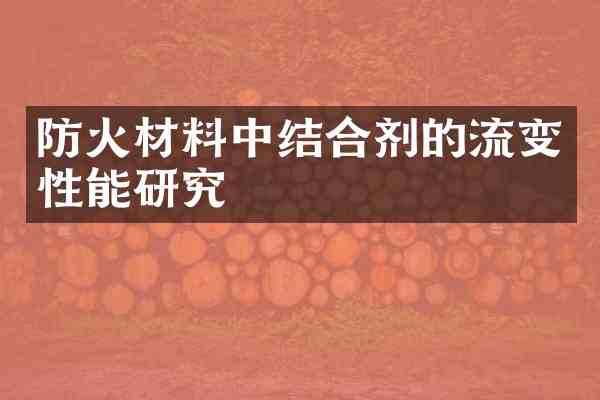 防火材料中结合剂的流变性能研究