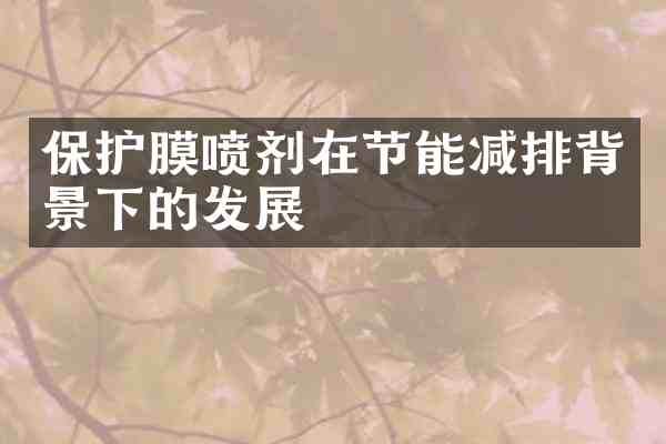 保护膜喷剂在节能减排背景下的发展