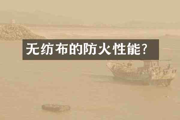 无纺布的防火性能？