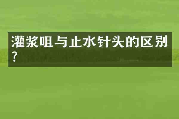 灌浆咀与止水针头的区别?