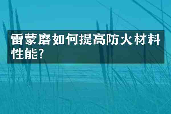 雷蒙磨如何提高防火材料性能?