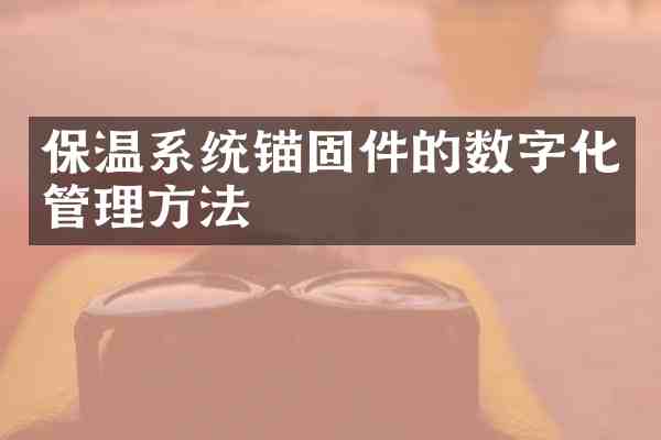 保温系统锚固件的数字化管理方法