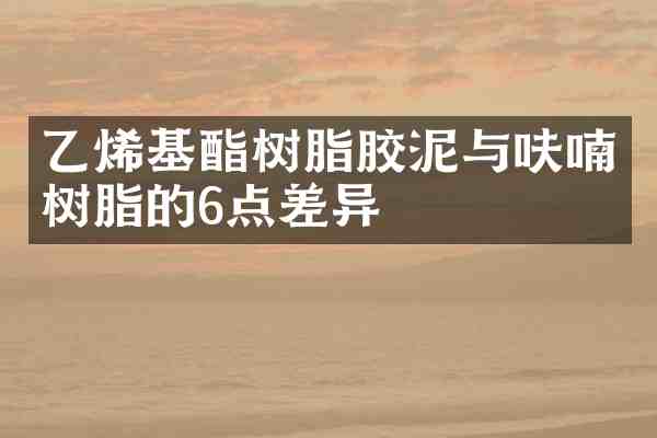 乙烯基酯树脂胶泥与呋喃树脂的6点差异
