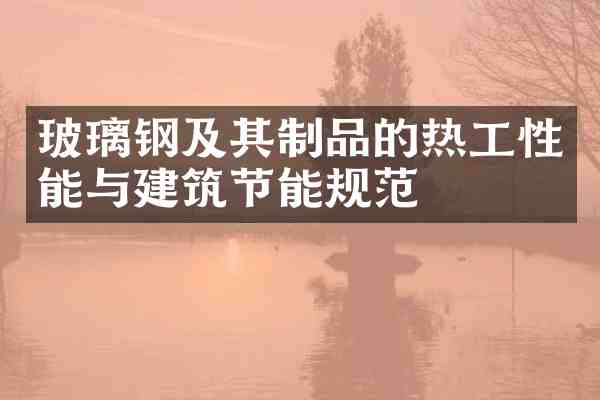 玻璃钢及其制品的热工性能与建筑节能规范