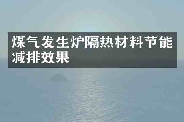 煤气发生炉隔热材料节能减排效果