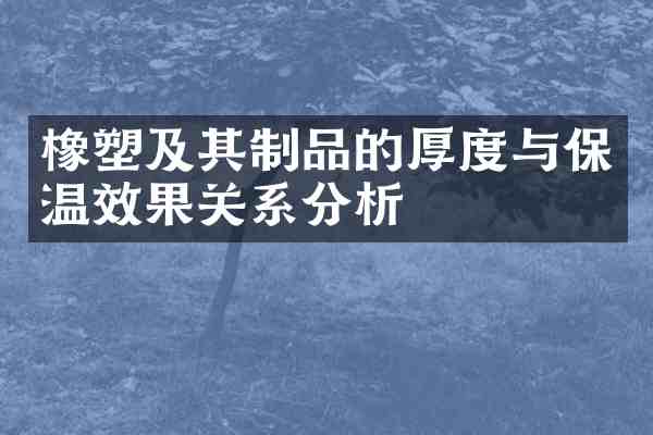 橡塑及其制品的厚度与保温效果关系分析