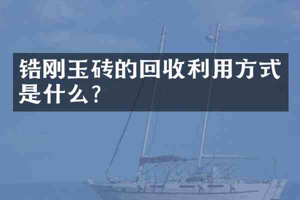 锆刚玉砖的回收利用方式是什么?
