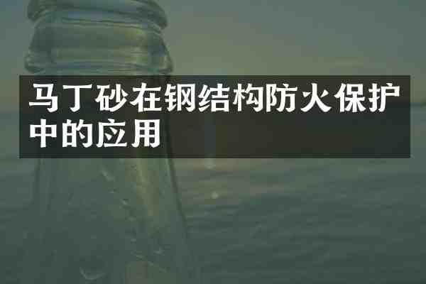 马丁砂在钢结构防火保护中的应用