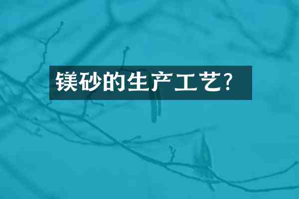镁砂的生产工艺？