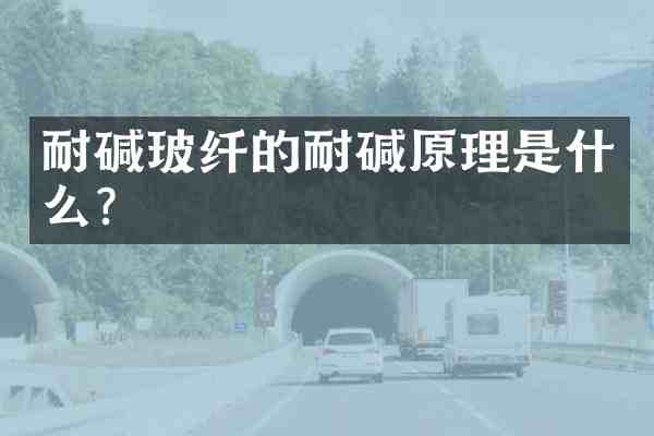 耐碱玻纤的耐碱原理是什么?