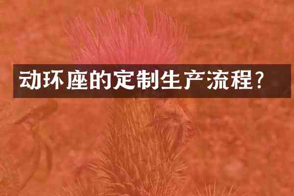 动环座的定制生产流程?