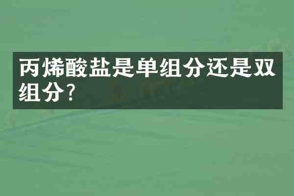 丙烯酸盐是单组分还是双组分？