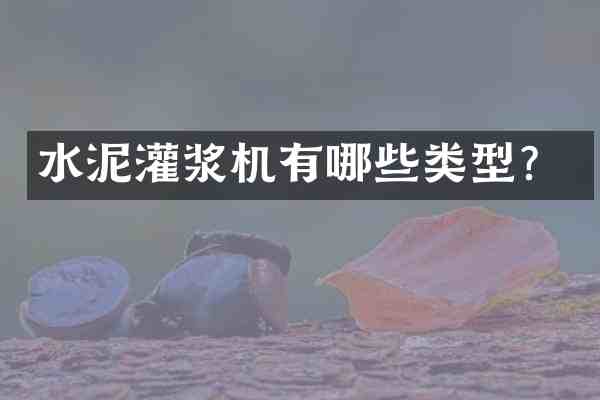 水泥灌浆机有哪些类型？