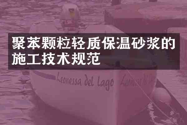 聚苯颗粒轻质保温砂浆的施工技术规范