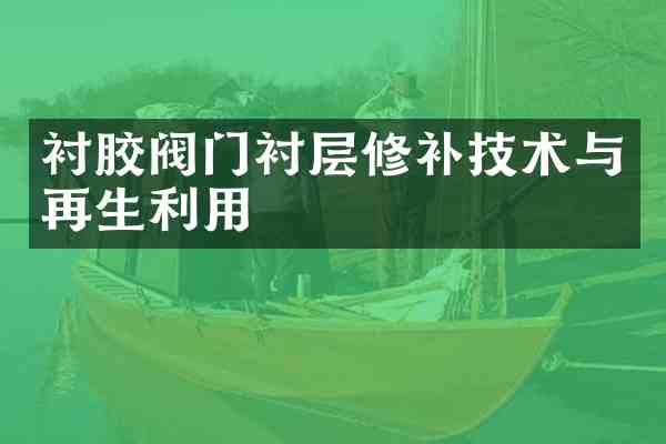 衬胶阀门衬层修补技术与再生利用