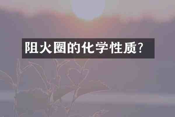 阻火圈的化学性质?